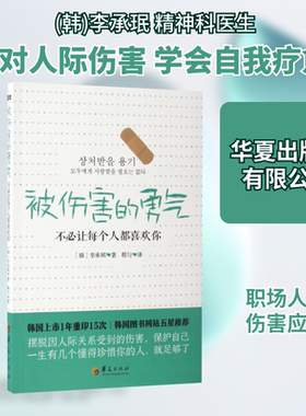 被伤害的勇气 (韩)李承珉(Lee Seung Min) 著;程匀 译 华夏出版社有限公司 正版书籍 新华书店旗舰店文轩官网