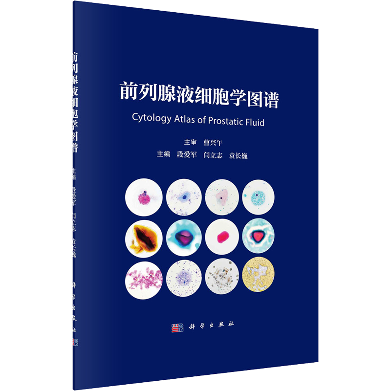 前列腺液细胞学图谱 正版书籍 新华书店旗舰店文轩官网 科学出版社