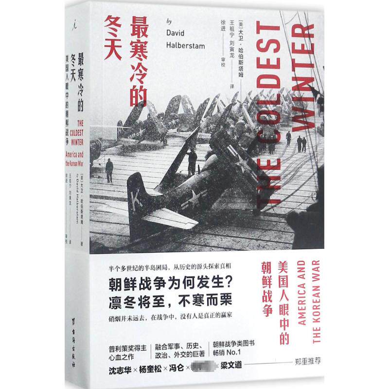 最寒冷的冬天:美国人眼中的朝鲜战争 (美)大卫·哈伯斯塔姆(David Halberstam) 著;王祖宁,刘寅龙 译 台海出版社图片