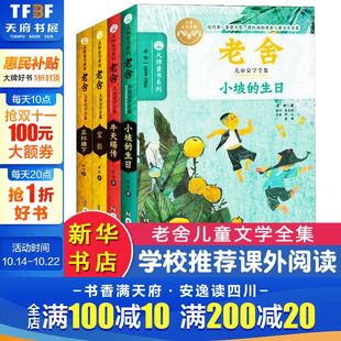 大师书系名家欣赏学校班主任推荐 老舍儿童文学全集经典 积累作文素材小学生课外书儿童文学三四五六年级小学生课外阅读 新华文轩