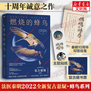 贴纸 燃烧 法医秦明玩偶幸存者国产侦探推理犯罪小说畅销书正版 赠秦明印签信笺 文轩 复古悬疑力作 藏书票 法医秦明新书 蜂鸟