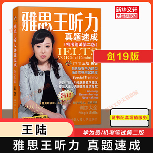 【剑19版】雅思王听力真题速成机考笔试 王陆ielts考试听力专项学习资料书王璐 可搭王路语料库807剑桥写作口语阅读刘洪波剑雅20