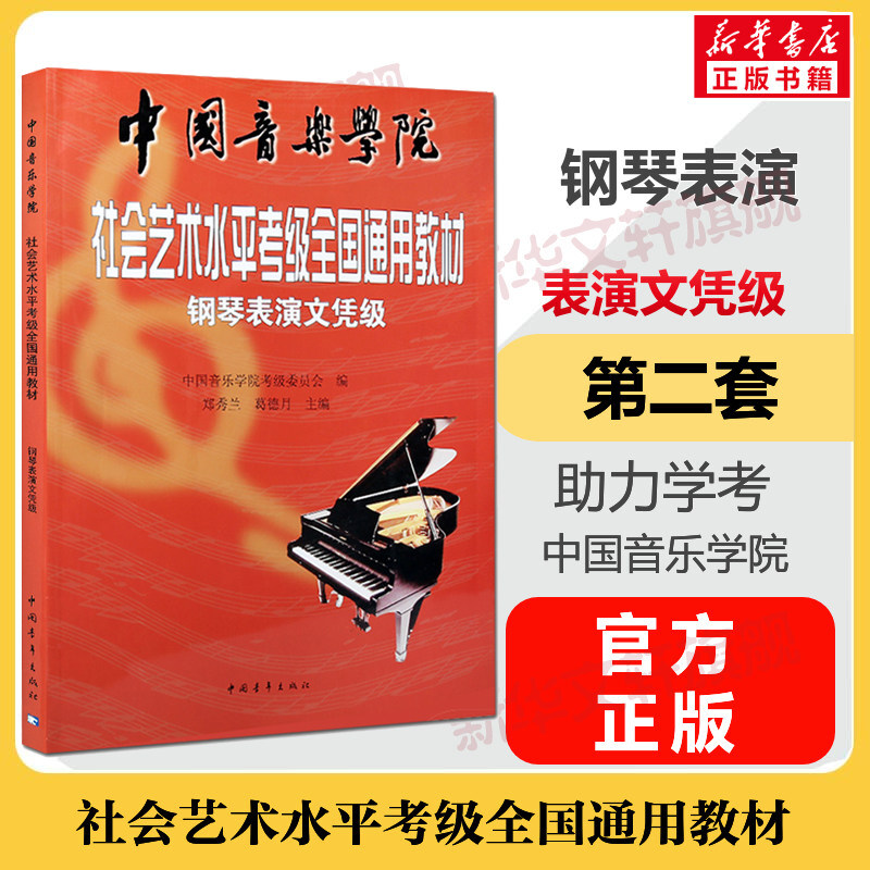钢琴表演文凭级考级教材表演文凭级 中国音乐学院社会艺术水平考级全国通用教材第二套专业考试 中国音乐学院钢琴表演文凭级教程书