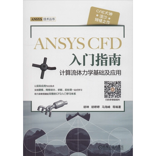 ANSYS CFD 入门指南 计算流体力学基础及应用 胡坤 等 正版书籍 新华书店旗舰店文轩官网 机械工业出版社 专业辞典专业科技