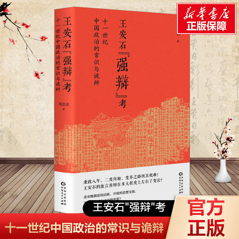 王安石"强辩"考 十一世纪中国政治的常识与诡辩  周思成 贵州人民出版社 正版书籍 新华书店旗舰店文轩官网,书籍/杂志/报纸,宋辽金元史,淘宝优惠券,粉丝福利购,淘宝优惠卷
