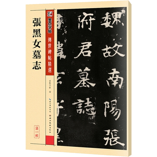 【新华文轩】张黑女墓志 正版书籍 新华书店旗舰店文轩官网 湖北美术出版社