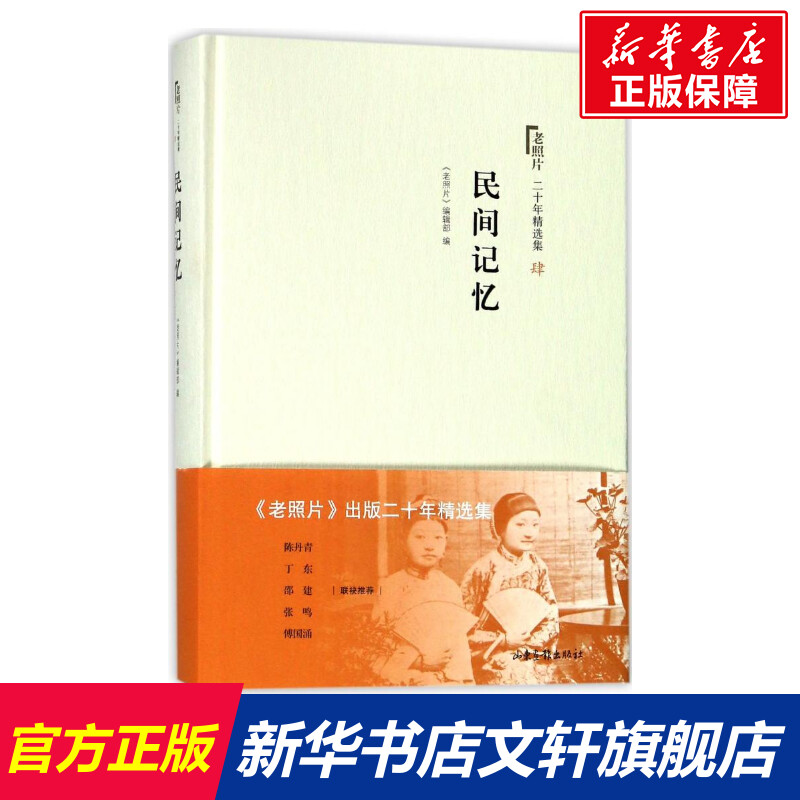 【新华文轩】民间记忆/老照片二十年精选本4 编者:老照片编辑部 正版书籍 新华书店旗舰店文轩官网 山东画报出版社