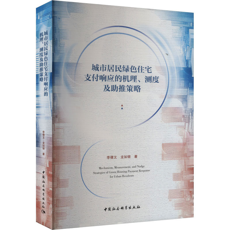 城市居民绿色住宅支付响应的机理、测度及助推策略 李倩文,龙如银 中国社会科学出版社 正版书籍 新华书店旗舰店文轩官网