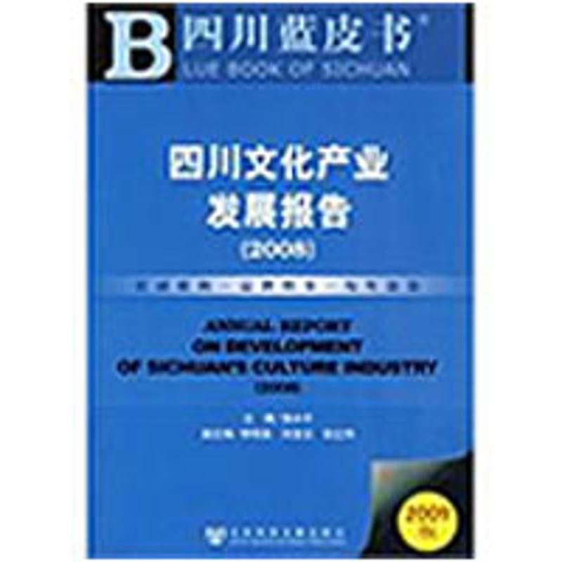 四川文化产业发展报告(2008)(2009版)(含光盘) 侯水平 主编 社会科学文献出版社 正版书籍 新华书店旗舰店文轩官网