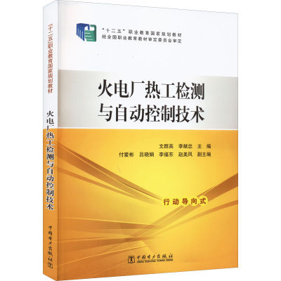 火电厂热工检测与自动控制技术 正版书籍 新华书店旗舰店文轩官网 中国电力出版社