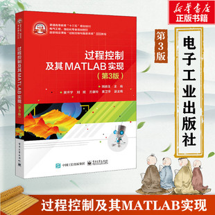 【新华文轩】过程控制及其MATLAB实现(第3版) 正版书籍 新华书店旗舰店文轩官网 电子工业出版社