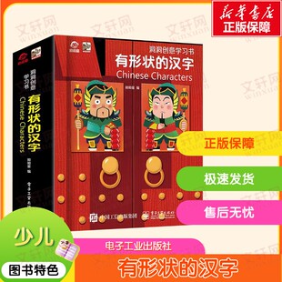 【新华文轩】洞洞创意学习书 有形状的汉字 正版书籍 新华书店旗舰店文轩官网 电子工业出版社