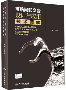 可摘局部义齿设计与应用技术图解 人卫王少海活动义齿局部全口设计口腔颌面修复教程零基础牙周种植人民卫生出版社口腔牙科学书籍