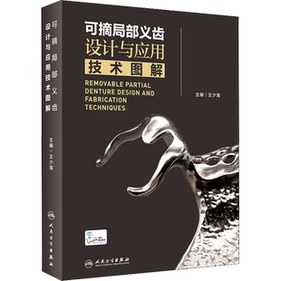 可摘局部义齿设计与应用技术图解 人卫王少海活动义齿局部全口设计口腔颌面修复教程零基础牙周种植人民卫生出版社口腔牙科学书籍