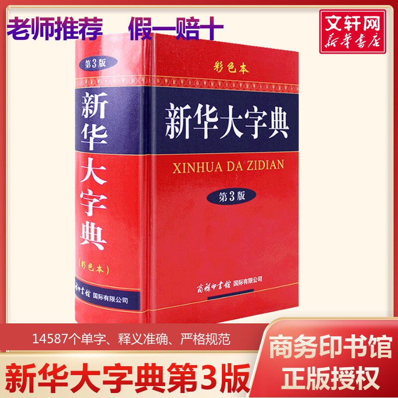 【新华正版】新华大字典第3版彩色本商务印书馆32开大字本新华字典2025年人教版正版大本第三版商务出版社全功能字典大全汉语词典,书籍/杂志/报纸,汉语/辞典,淘宝优惠券,粉丝福利购,淘宝优惠卷