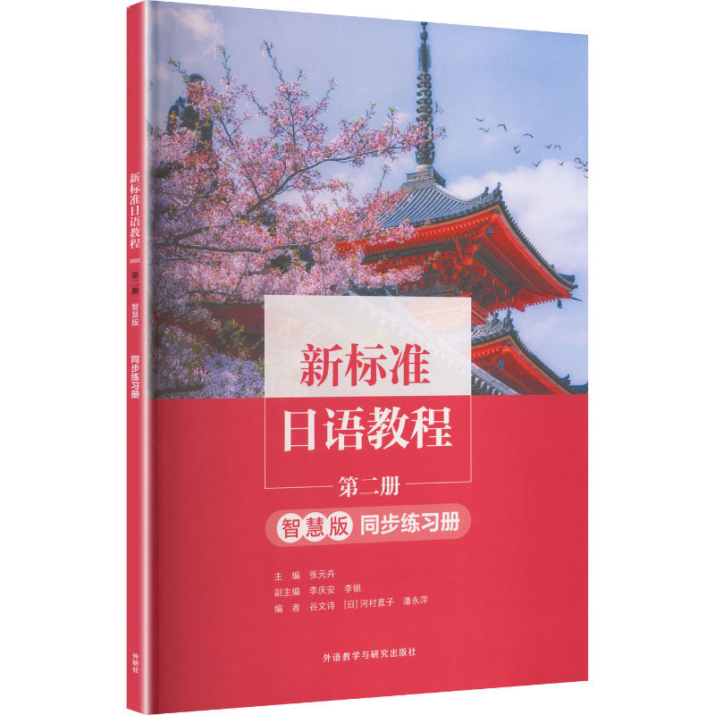 【新华文轩】新标准日语教程第二册(智慧版)同步练习册 正版书籍 新华书店旗舰店文轩官网 外语教学与研究出版社