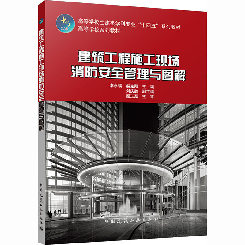 【新华文轩】建筑工程施工现场消防安全管理与图解（赠教师课件） 正版书籍 新华书店旗舰店文轩官网 中国建筑工业出版社