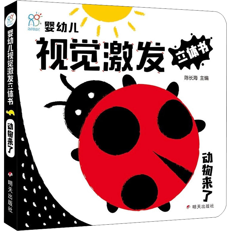 婴幼儿视觉激发立体书动物来了