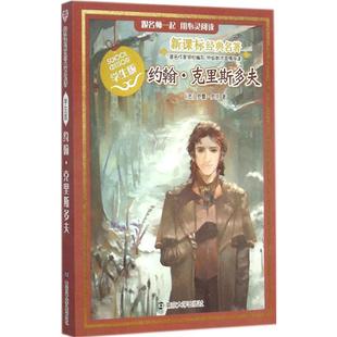 约翰·克里斯多夫 (法)罗曼·罗兰 儿童6-12周岁小学生一二三四五六年级课外阅读经典文学故事书目新华书店书籍