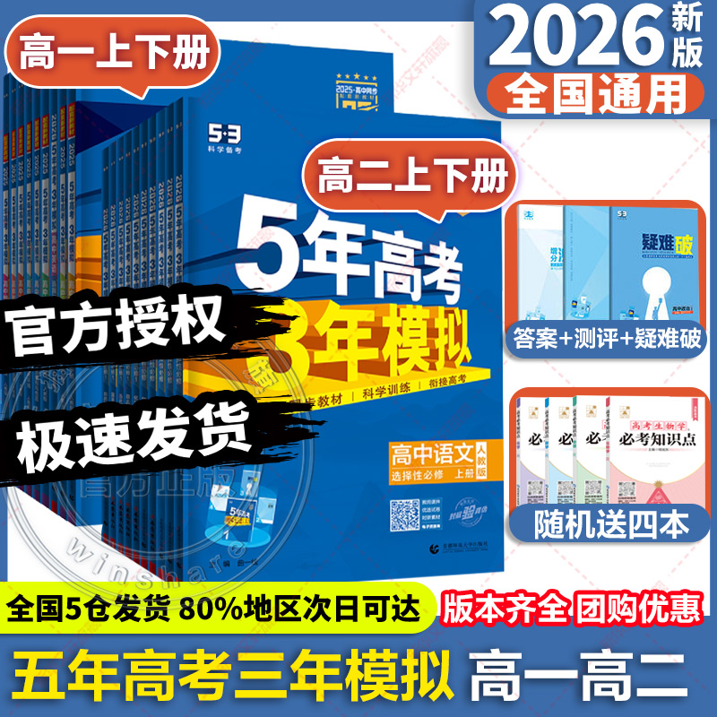 2026/2025五年高考三年模拟新教材高中语文三年高考模拟数学英语物理化学生物政治历史人教苏教北师鲁科必修选修53教材同步练习册