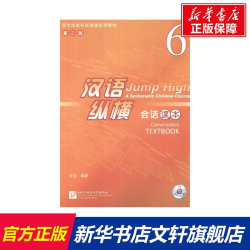 【新华文轩】汉语.纵横会话课本6 贾放 正版书籍 新华书店旗舰店文轩官网 北京语言大学出版社