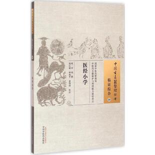医经小学 (明)刘纯 撰;郑红斌,钟海平,裘伟国 校注 正版书籍 新华书店旗舰店文轩官网 中国中医药出版社
