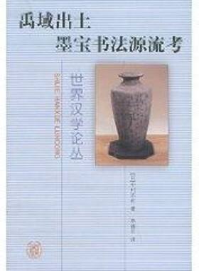 【新华文轩】禹域出土墨宝书法源流考//世界汉学论丛 [日]中村不折 著作 正版书籍 新华书店旗舰店文轩官网 中华书局