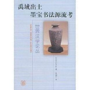 【新华文轩】禹域出土墨宝书法源流考//世界汉学论丛 [日]中村不折 著作 正版书籍 新华书店旗舰店文轩官网 中华书局