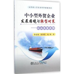 赵扬 著 市场营销销售书籍 中小型外贸企业发展困境与转型对策 新华文轩书店官网正版 张劲青 网络营销管理 图书 李全海