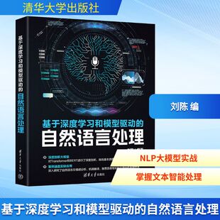 核心知识 数据处理 算法 基于深度学习和模型驱动 正版 Python语言实现自然语言处理NLP 大模型 书籍 自然语言处理