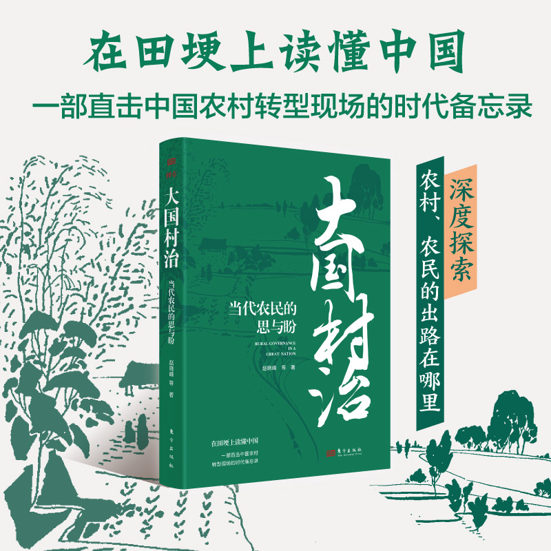 大国村治：当代农民的思与盼 赵晓峰 基层治理 乡村振兴 基层党建 产业振兴乡村教育 正版书籍 新华书店旗舰店