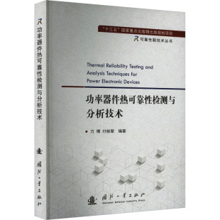 国防工业出版 社 书籍 功率器件热可靠性检测与分析技术 新华书店旗舰店文轩官网 正版 新华文轩