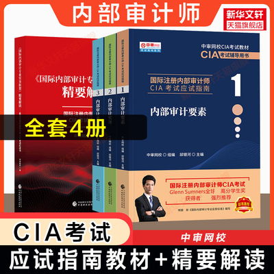 【官方正版】国际注册内部审计师考试应试指南cia教材+专业框架精要解读红皮书 中审网校 邱银河 内部审计要素实务业务知识2026年