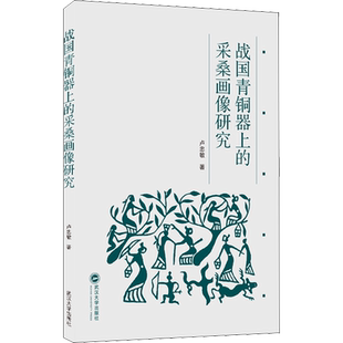 战国青铜器上的采桑画像研究 卢忠敏 武汉大学出版社 正版书籍 新华书店旗舰店文轩官网