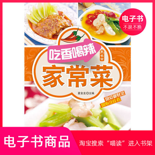 【电子书】吃香喝辣家常菜