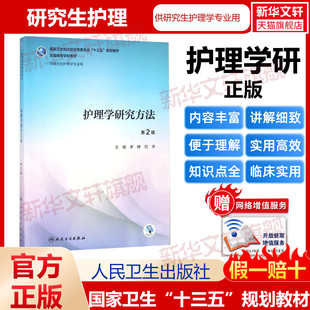 护理学研究方法 李峥,刘宇主编 健康管理预防疾病临床医学基础知识 人民卫生出版社 新华书店文轩官网