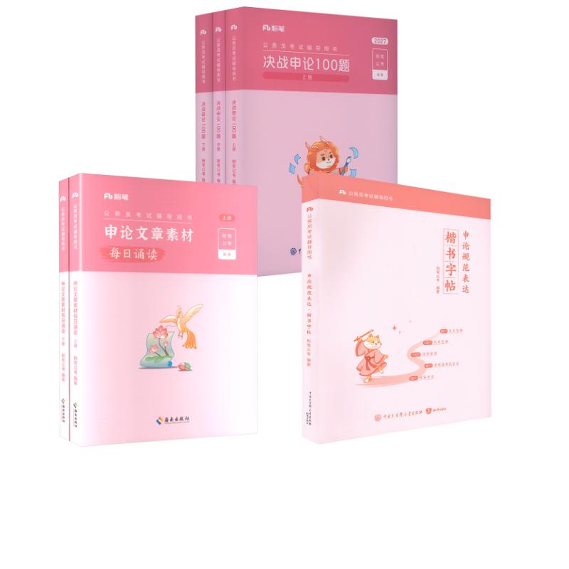 【新华文轩】27申论100题+文章素材每日诵读+楷书字帖 粉笔公考 正版书籍 新华书店旗舰店文轩官网 海南出版社等