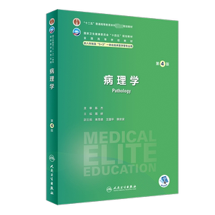 病理学 第4版人卫八年制5+3临床医学研究生教材第4四版十四五规划配增值神经病学人体寄生虫学循证医学病理生理学循证医学预防医学