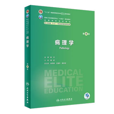 病理学人卫八年制临床医学教材