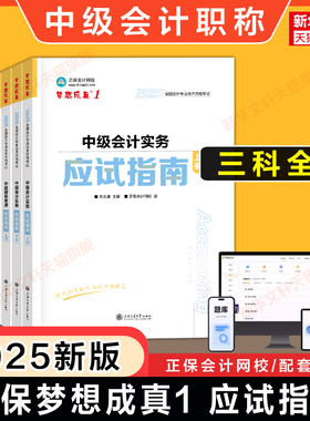 备考2026正保2025年中级会计师职称应试指南达江侯永斌高志谦中级会计实务经济法财管财务管理 可搭教材题库历年真题试卷必刷550题
