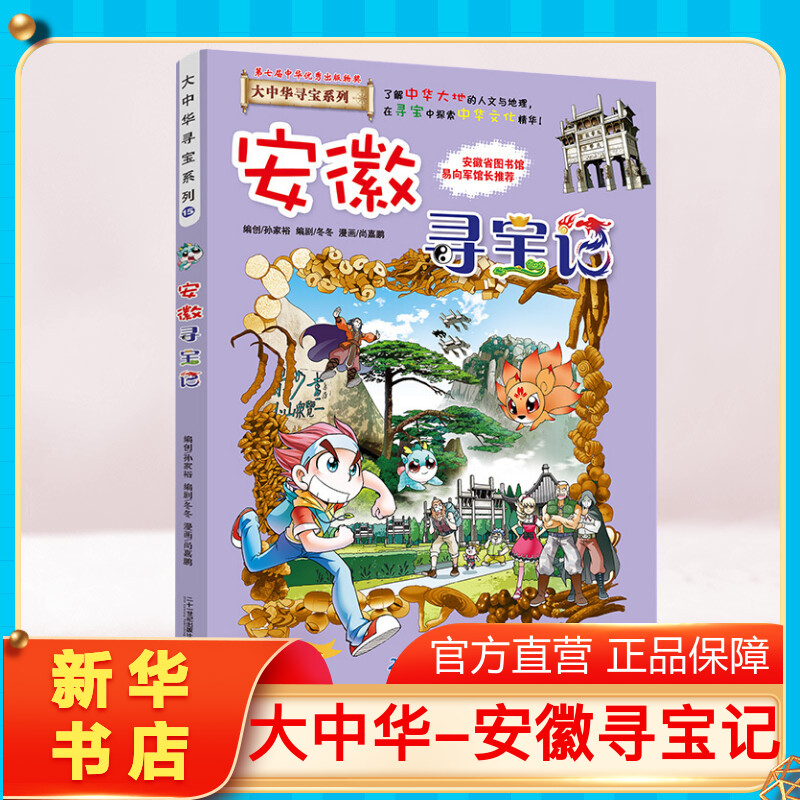 正版安徽寻宝记大中华寻宝记系列