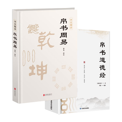 精装版】2本道德经帛书版周易德道经正版原著老子校注原文译文甲乙本河上公全本无删减解读处世规划王弼版马王堆帛书竹简李克精讲