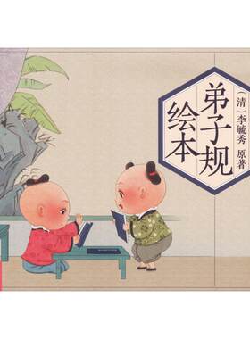 【新华文轩】弟子规绘本 勤奋学习篇李毓秀 原著;刘春君 编;郭燕 绘 正版书籍 新华书店旗舰店文轩官网 江西高校出版社