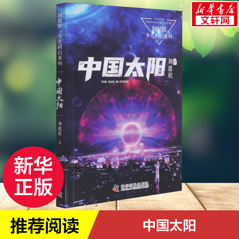 中国太阳 刘慈欣少儿科幻系列 中国儿童文学科幻小说二三四五六年级6-9-12岁儿童课外阅读书经典儿童文学正版科学普及出版社 书籍/杂志/报纸 儿童文学 原图主图