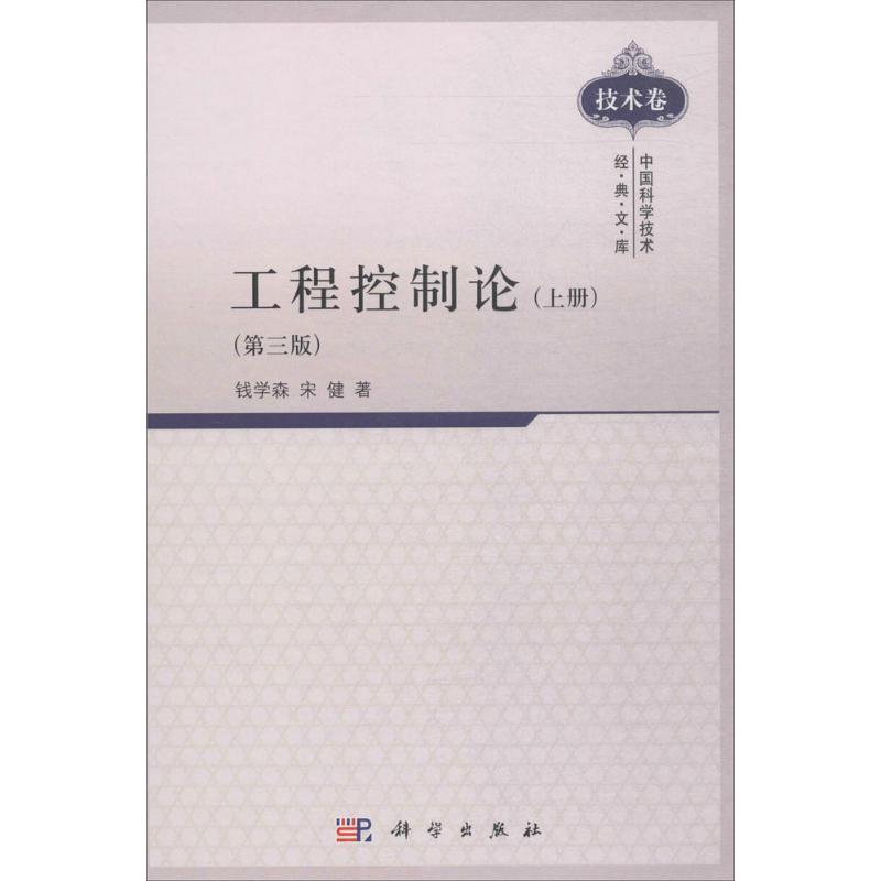 【新华文轩】工程控制论 第3版上册钱学森,宋健 著 正版书籍 新华书店旗舰店文轩官网 科学出版社 书籍/杂志/报纸 建筑/水利（新） 原图主图