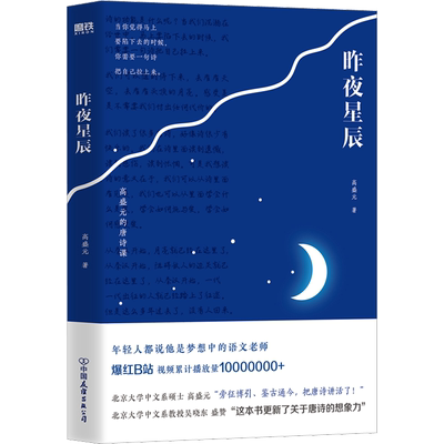 昨夜星辰高盛元的唐诗课磨铁