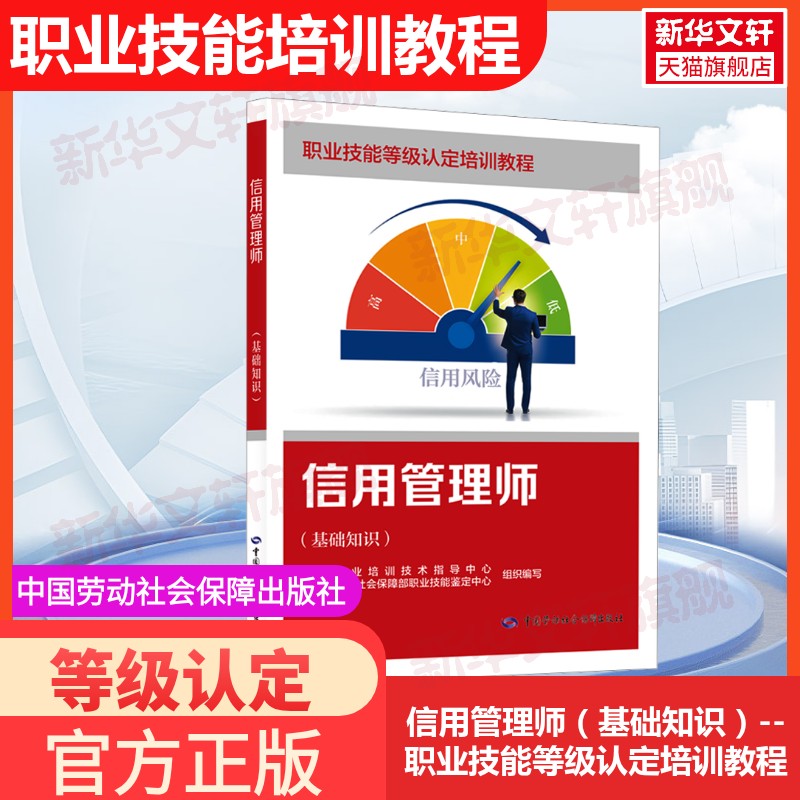 信用管理师（基础知识） 中国劳动社会保障出版社 正版书籍 新华书店旗舰店文轩官网