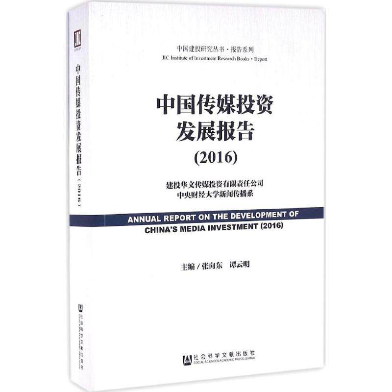 中国传媒投资发展报告.2016 张向东,谭云明 主编 社会科学文献出版社 正版书籍 新华书店旗舰店文轩官网