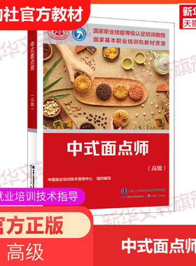 中式面点师高级培训教材国家