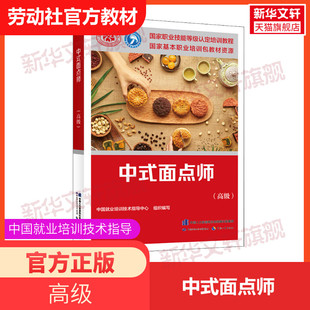 中式面点师(高级) 培训教材国家职业技能鉴定考试推荐用书服务教材书籍专业知识上岗技能资格证考试书籍可团购中国劳动保障出版社